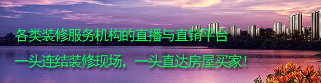 各类装修服务机构的直播与直销平台