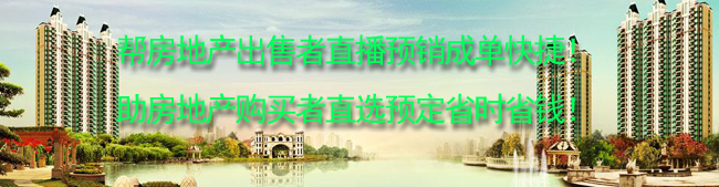 帮房地产出售者直播预销成单快捷！