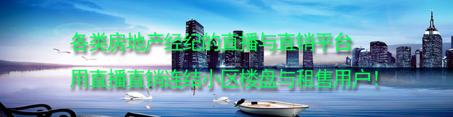 各类房地产经纪的直播与直销平台