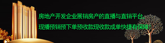 房地产开发企业展销房产的直播与直销平台
